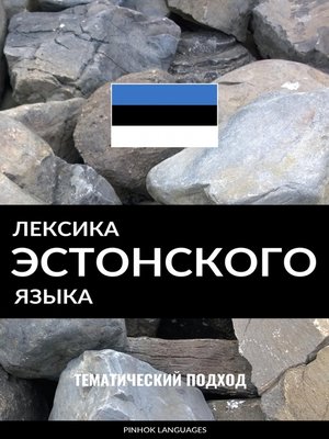 cover image of Лексика эстонского языка